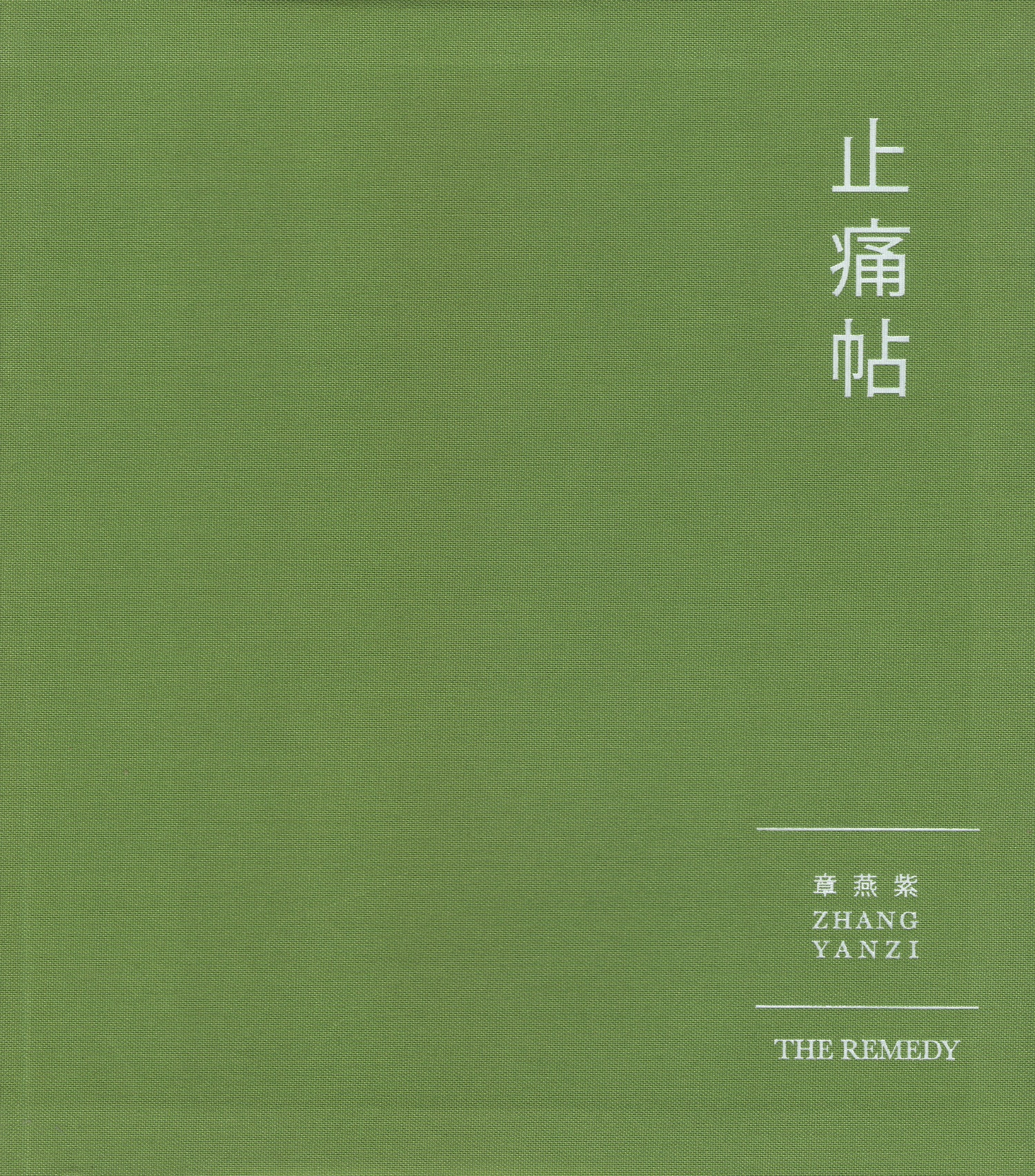 止痛帖
